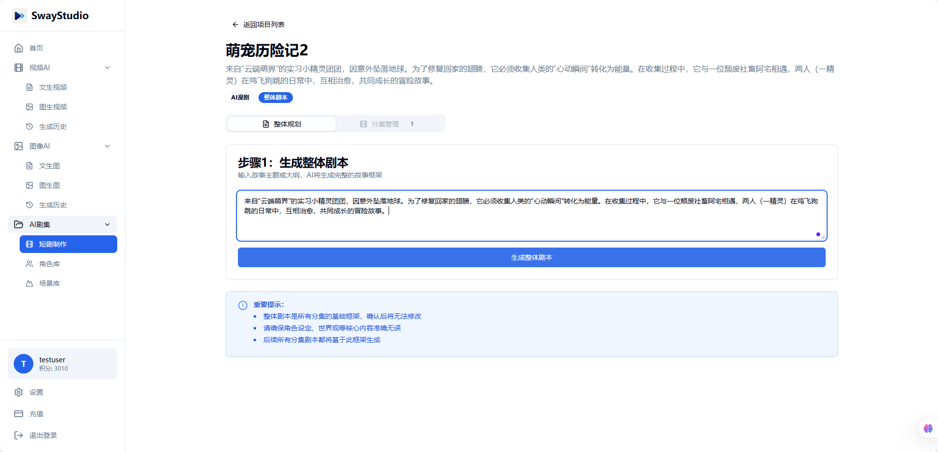 剧本生成界面
