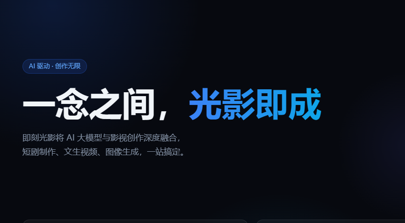 即刻光影
